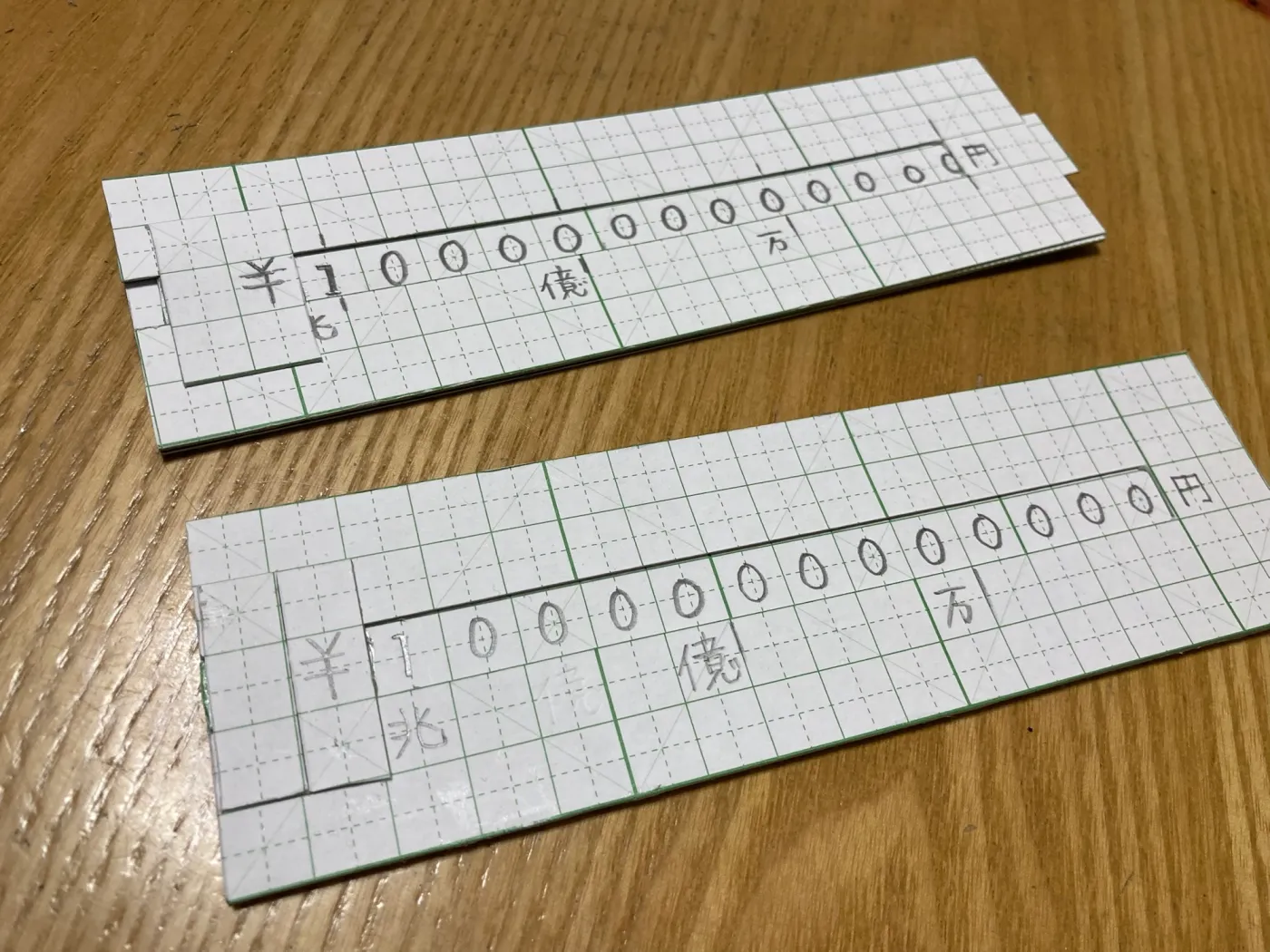 算数教具「位取り表」で算数ゲーム「兆まで貯めろ！」をやっている 