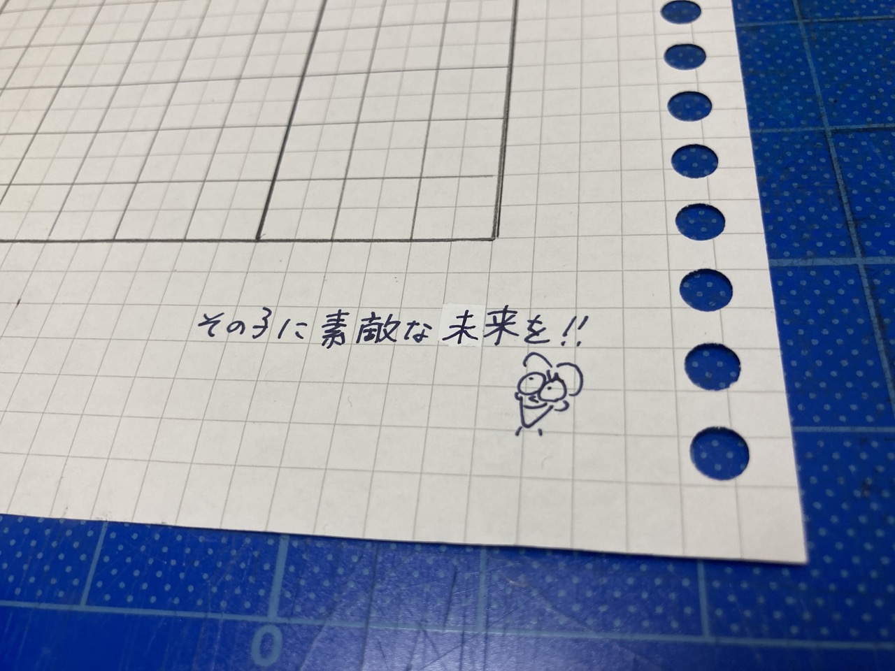 教具台紙の右下に手書きで添えられた「その子に素敵な未来を!!」のメッセージとイラスト